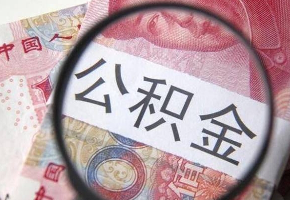 如东离职可以直接取公积金吗（离职可以取公积金么）